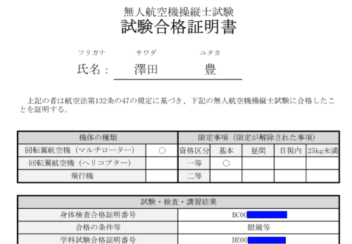 【技術向上】一等無人航空機操縦士試験（基本）に合格しました